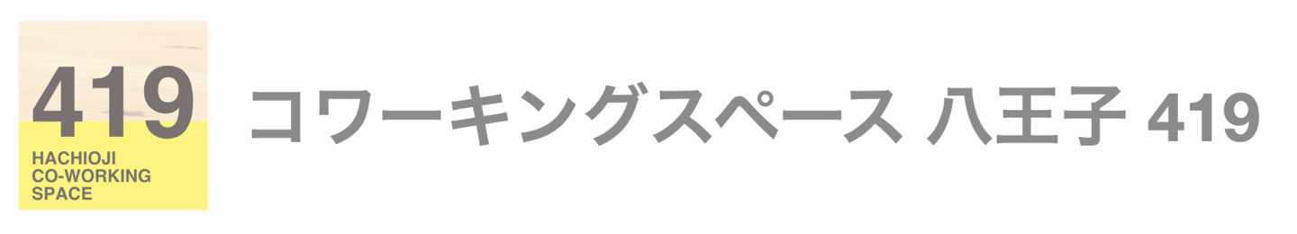コワーキングスペース八王子419